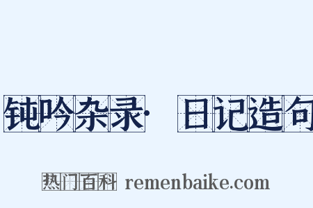 钝吟杂录·日记造句是什么意思的图片